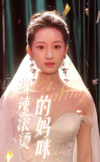 热辣滚烫的妈咪[2024]